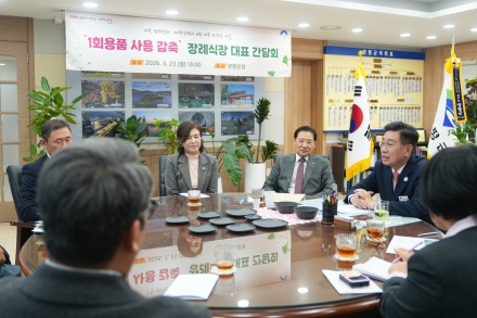 양평군, 장례식장 다회용기 사용 확대 위한 간담회 개최