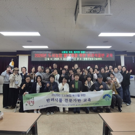 양평군, 도시농업 활성화 위한 ‘반려 식물 자격증반’ 개강
