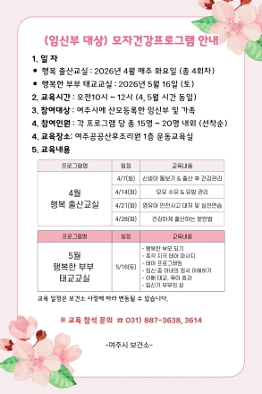 여주시보건소, 2026년 상반기 「출산준비교실」 운영