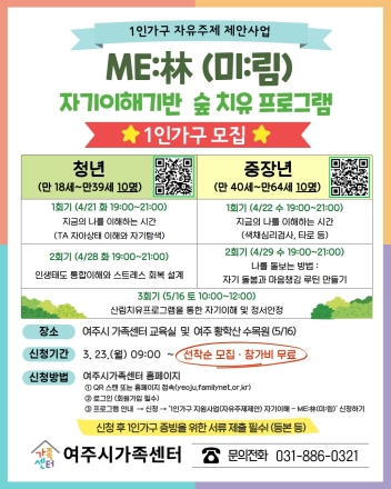 여주시가족센터, 1인 가구 정서 회복 위한 ‘ME:林(미:림)’ 운영