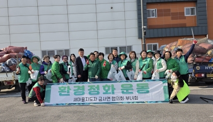 금사면 새마을회, 2026년 헌옷수거 행사 및 새봄맞이 대청소 추진
