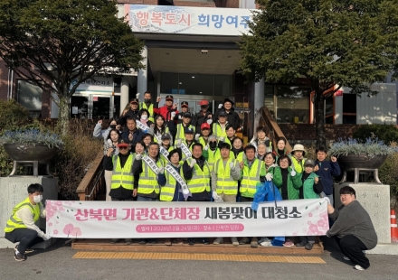 여주시 산북면, 새봄맞이 대청소 실시