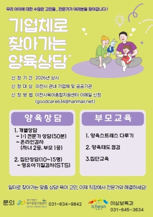 이천시, ‘기업체로 찾아가는 양육상담’ 운영