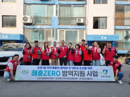 광주시 오포1동 지역사회보장협의체, 주거 취약계층 대상 ‘해충 방역 지원 사업’ 추진