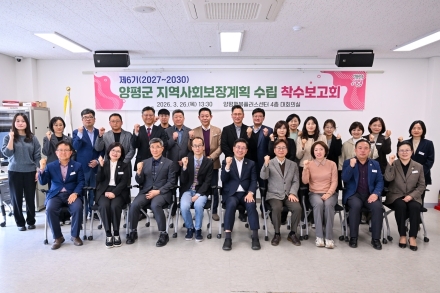 양평군, 제6기 지역사회보장계획 수립 착수보고회 개최