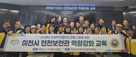 이천시, 안전보안관 역량강화 교육 추진