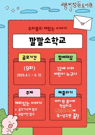 100년 전 방정환에게 보내는 편지… 구리시 교문방정환도서관, ‘깔깔소학교’ 시작