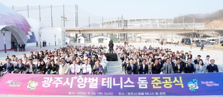 광주시, 양벌 테니스 돔 준공…국내 최대 규모 실내 테니스장 조성