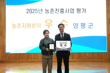 양평군, 농촌자원 분야 ‘2025 농촌진흥사업’ 우수기관 선정
