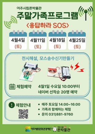여주시립 폰박물관 4월 주말 가족체험 응답하라 SOS