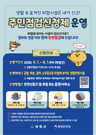 양평군, 안전 사각지대 군민이 직접 찾는다…‘2026년 주민점검신청제’ 운영