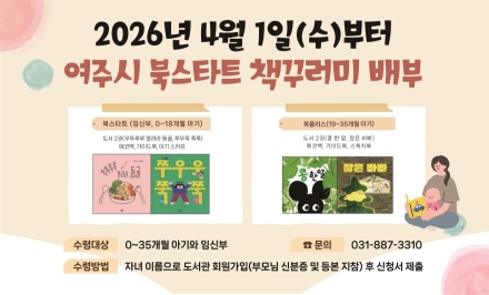 여주시립도서관, ‘2026년 여주시 북스타트’ 사업 운영