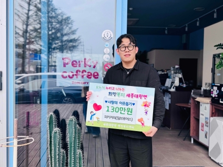 세종대왕면 카페 퍼키커피, ‘첫 커피 시음회’ 수익금 130만원 전액 기부