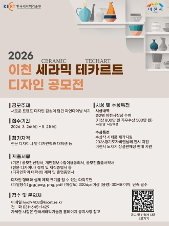 ‘2026 이천 세라믹 테카르트 디자인 공모전’ 개최