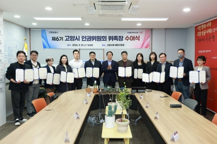 고양시, ‘제6기 고양시 인권위원회’위촉장 수여식 개최