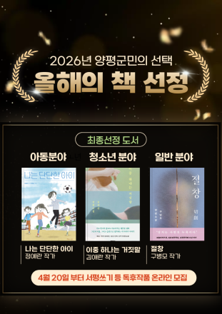 군민이 직접 뽑은 2026 양평군 ‘올해의 책’ 선정