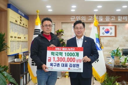 농업회사법인 ㈜옥구촌한우, 양평군에 떡국떡 1,000개 기탁