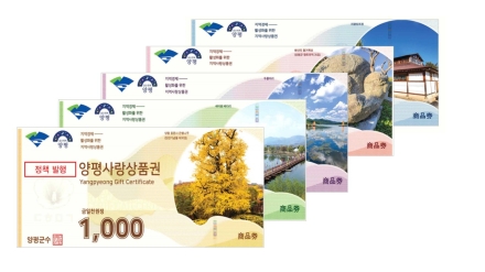 양평군, 지역 경제 살리는 ‘양평사랑상품권’ 발행처 지원 본격화