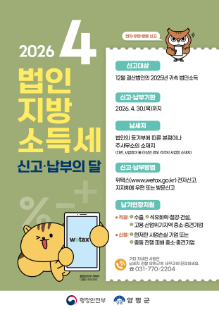 양평군, 4월 법인지방소득세 신고·납부기간 운영