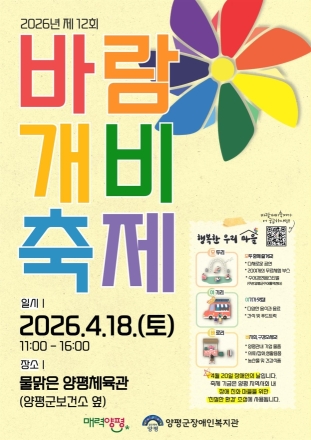 양평군장애인복지관, 제12회 행복한 우리 마을 ‘바람개비 축제’ 개최
