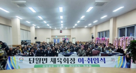 단월면체육회장 이·취임식 성료