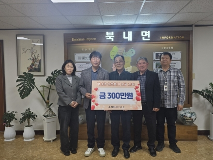 북내면행정복지센터, ㈜G·I·E 홍광표 대표 300만 원 지정기탁