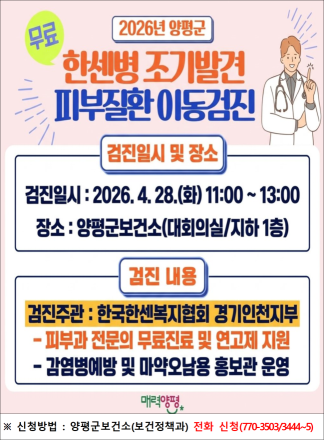 양평군, 한센병 조기 발견 ‘피부질환 무료 이동검진’ 사전 접수 시작