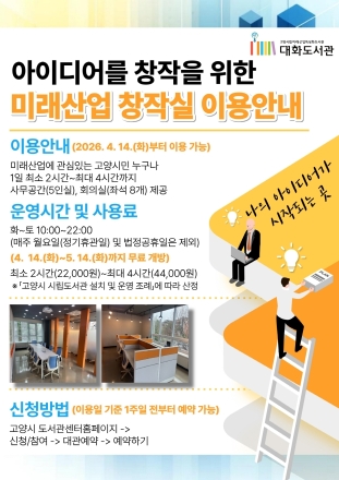 고양시 대화도서관, 미래산업 분야 창작공간 ‘미래산업 창작실’ 시범운영
