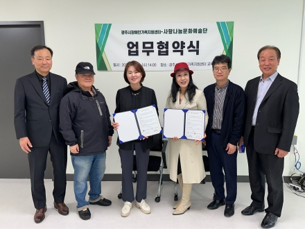 광주시장애인가족지원센터, 사랑나눔문화예스트단과 업무협약 체결