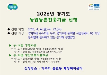 이천시, 2026년도 경기도 농업농촌진흥기금 지원사업 신청·접수