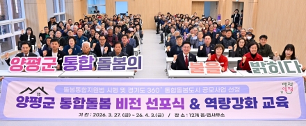 양평군, 읍면 순회 통합돌봄 비전 선포식 및 역량 강화 교육 성료