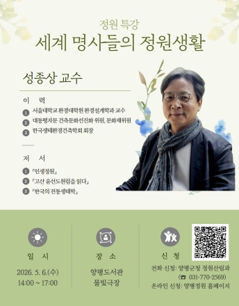 양평군, ‘정원교육 특강’ 실시… 세계 명사들의 정원생활 조명