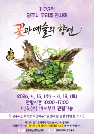 광주시, 15일부터 ‘제23회 우리 꽃 전시회’ 개최