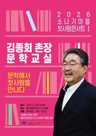 2026 소나기마을 첫사랑콘서트 김종회 문학교실 성료