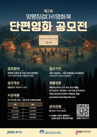 ‘화해’의 메시지를 담다… 제2회 양평징검다리영화제 단편영화 공모전 개최