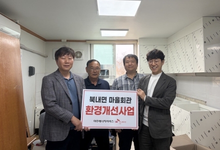 SK여주에너지서비스, 북내면 마을회관 노후 싱크대 교체사업 완료