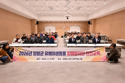 2026년 양평군 유해야생동물 피해방지단 안전교육 실시