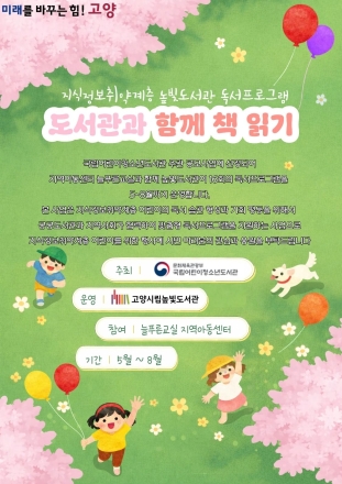 고양시립높빛도서관, ‘2026년 도서관과 함께 책 읽기’ 프로그램 운영