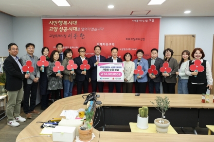 고양시, 고양상공회의소 사회공헌위원회서 성금 3,460만원 전달