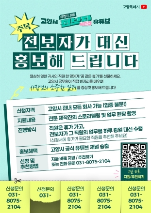 고양시, 유튜브 ‘전보자’ 참여 기업 모집… “공무원이 대신 일하고 홍보까지”