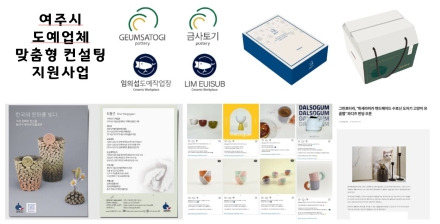 여주시, 도예업체 맞춤형 컨설팅 지원사업 참여업체 모집