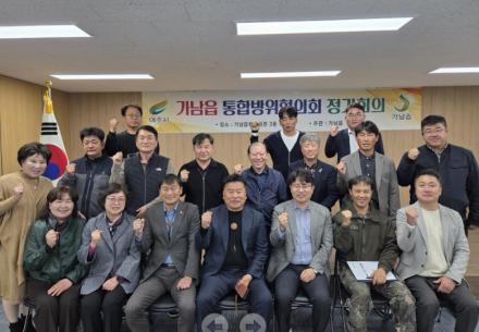가남읍 통합방위위원회, 운영 내실화 및 역할 강화 논의