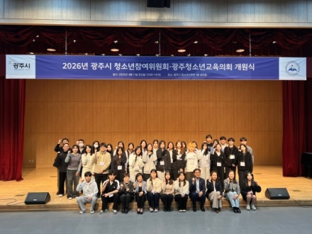 광주시 청소년참여위원회·청소년교육의회 개원식 개최