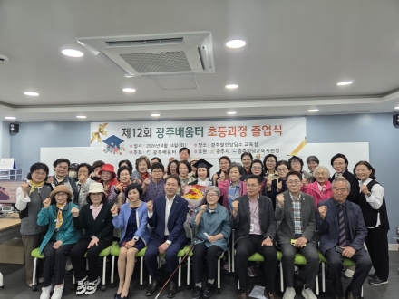 광주시 성인 문해교육기관 광주 배움터, 제12회 졸업식 개최