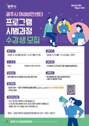 광주시, 여성비전센터 상반기 시범 과정 운영…수강생 모집