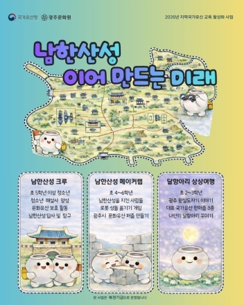 광주문화원, “남한산성, 이어 만드는 미래” 지역국가유산 교육프로그램 진행