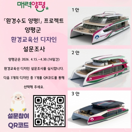 ‘환경수도 양평! 프로젝트’ 환경교육선 디자인 군민 설문조사 실시