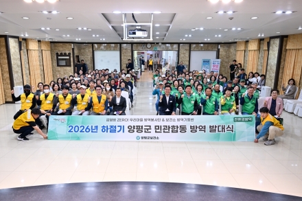양평군, ‘2026 하절기 방역소독사업 발대식’ 개최