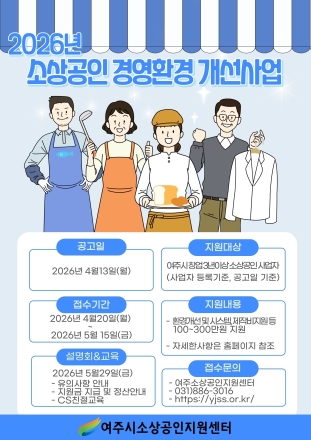 여주시소상공인지원센터, 2026년 소상공인 경영환경 개선사업 본격 추진