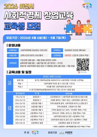이천시, 2026년 사회적경제 창업교육 운영… 5월 7일까지 30명 모집